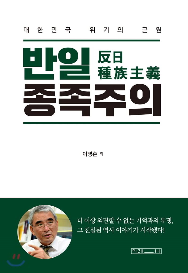 반일 종족주의 : 대한민국 위기의 근원